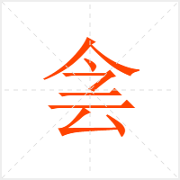 侌字