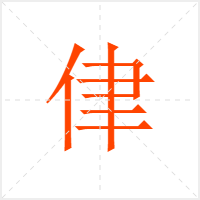 侓字