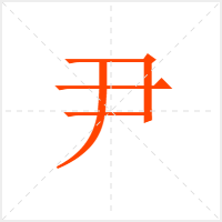 尹字