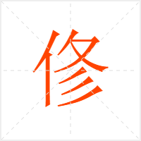 俢字