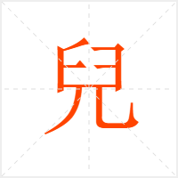 兒字