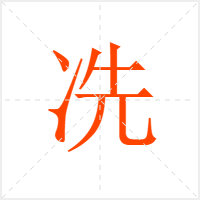 冼字