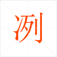冽字