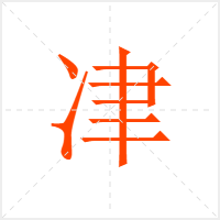 冿字