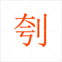 刳字