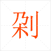 刴字