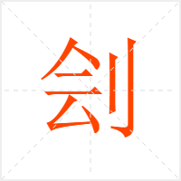 刽字