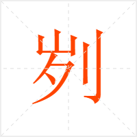 刿字
