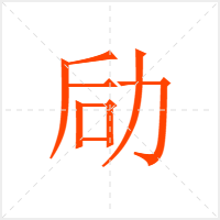 劶字