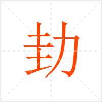 劸字