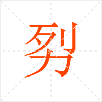劽字