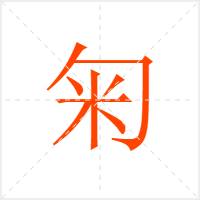 匊字