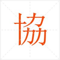 協字