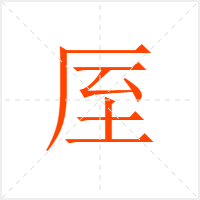 厔字
