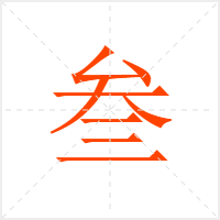 叁字