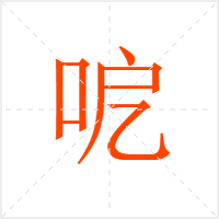 呝字
