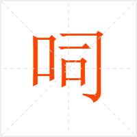 呞字