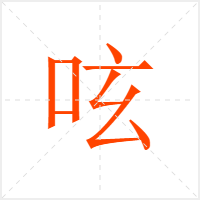 呟字