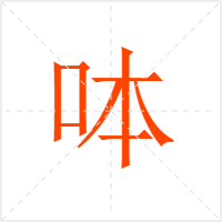呠字