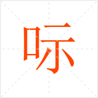 呩字