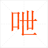 呭字