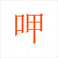 呷字
