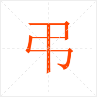 弔字