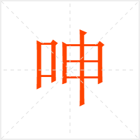 呻字