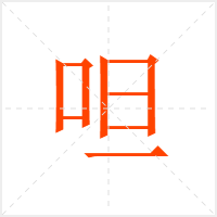 呾字
