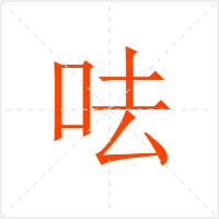 呿字