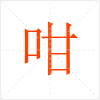 咁字