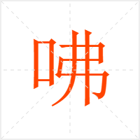 咈字