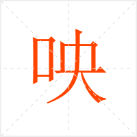 咉字