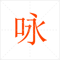 咏字
