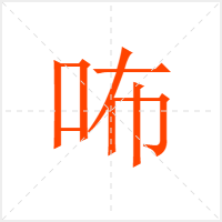 咘字