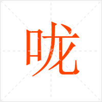 咙字