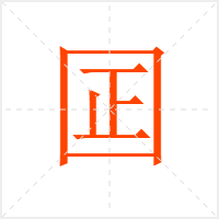 囸字