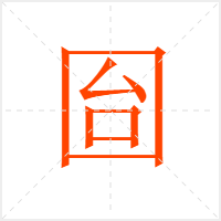 囼字