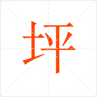 坪字