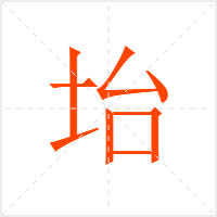 坮字