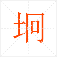 坰字