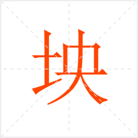 坱字