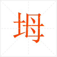 坶字