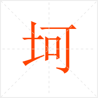 坷字