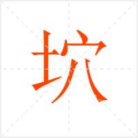 坹字