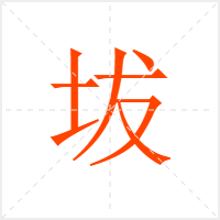 坺字