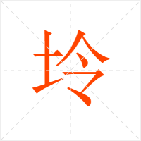 坽字