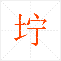 坾字