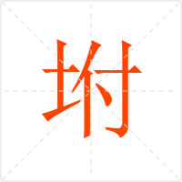 坿字