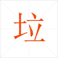 垃字